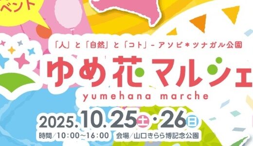 ゆめ花マルシェ2025に参加します！