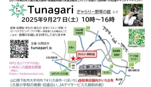 チャリティーイベント「Tunagari」開催お知らせ